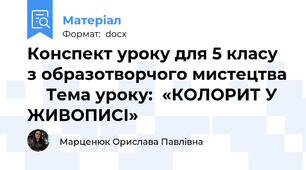 Конспект уроку для 5 класу з образотворчого мистецтва     Тема уроку:  «КОЛОРИТ У ЖИВОПИСІ»