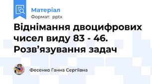 Віднімання двоцифрових чисел виду 83 - 46.   Розв’язування задач
