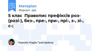 5 клас  Правопис префіксів роз- (розі-), без-, пре-, при-, прі-, з-, зі-, с-;