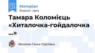 Тамара Коломієць «Хиталочка-гойдалочка…»