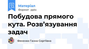 Побудова прямого кута. Розв’язування задач
