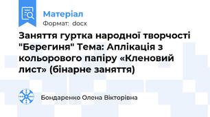 Заняття гуртка народної творчості  "Берегиня" Тема: Аплікація з кольорового папіру «Кленовий лист» (бінарне заняття)