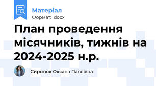 План проведення місячників, тижнів на 2024-2025 н.р.