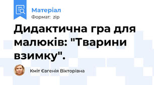 Дидактична гра для малюків: "Тварини взимку".