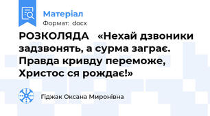 РОЗКОЛЯДА   «Нехай дзвоники задзвонять, а сурма заграє. Правда кривду переможе, Христос ся рождає!»