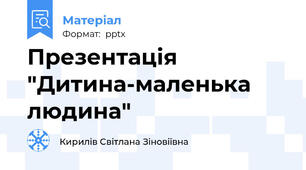 Презентація "Дитина-маленька людина"