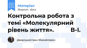 Контрольна робота з темі «Молекулярний рівень життя».          В-І.