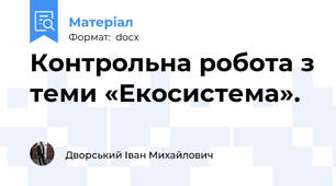 Контрольна робота з теми «Екосистема».