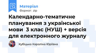 Календарно-тематичне планування з української мови  3 клас (НУШ) + версія для електронного журналу