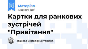Картки для ранкових зустрічей "Привітання"