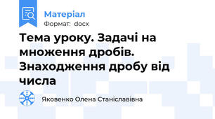 Тема уроку. Задачі на множення дробів. Знаходження дробу від числа