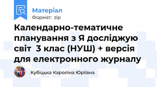 Календарно-тематичне планування з Я досліджую світ  3 клас (НУШ) + версія для електронного журналу