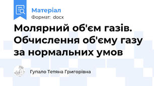 Молярний об'єм газів. Обчислення об'єму газу за нормальних умов