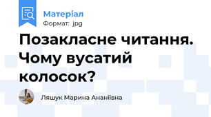 Позакласне читання. Чому вусатий колосок?