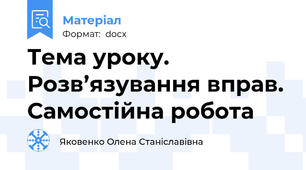 Тема уроку. Розв’язування вправ. Самостійна робота