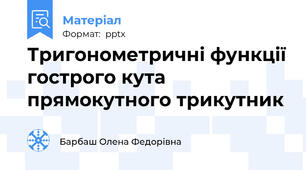 Тригонометричні функції гострого кута прямокутного трикутник