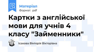 Картки з англійської мови для учнів 4 класу "Займенники"