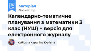 Календарно-тематичне планування з математики 3 клас (НУШ) + версія для електронного журналу