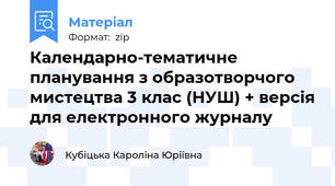 Календарно-тематичне планування з образотворчого мистецтва 3 клас (НУШ) + версія для електронного журналу
