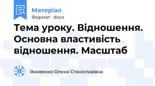 Тема уроку. Відношення. Основна властивість відношення. Масштаб
