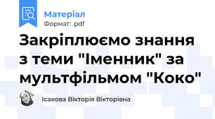 Закріплюємо знання з теми "Іменник" за мультфільмом "Коко"