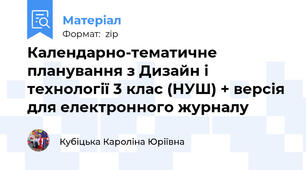 Календарно-тематичне планування з Дизайн і технології 3 клас (НУШ) + версія для електронного журналу