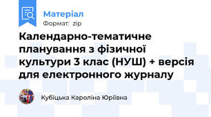 Календарно-тематичне планування з фізичної культури 3 клас (НУШ) + версія для електронного журналу