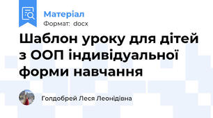 Шаблон уроку для дітей з ООП індивідуальної форми навчання