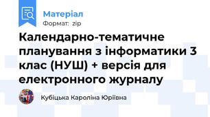 Календарно-тематичне планування з інформатики 3 клас (НУШ) + версія для електронного журналу