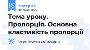 Тема уроку. Пропорція. Основна властивість пропорції