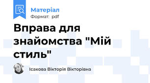 Вправа для знайомства "Мій стиль"