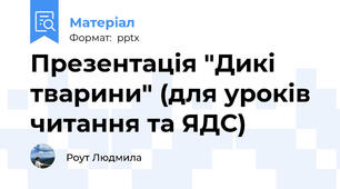 Презентація "Дикі тварини" (для уроків читання та ЯДС)