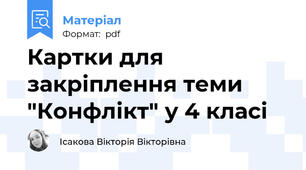 Картки для закріплення теми "Конфлікт" у 4 класі