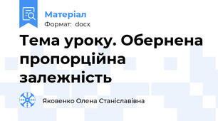 Тема уроку. Обернена пропорційна залежність