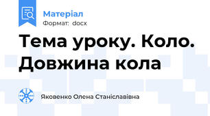 Тема уроку. Коло. Довжина кола