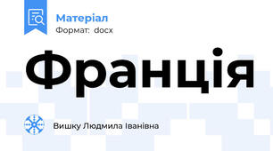 Франція