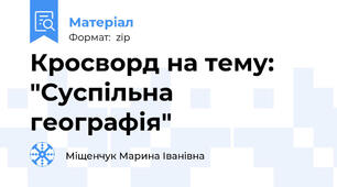 Кросворд на тему: "Суспільна географія"