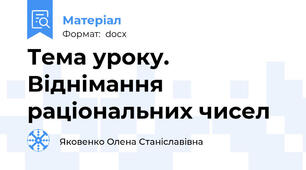 Тема уроку. Віднімання раціональних чисел