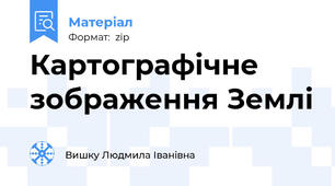 Картографічне зображення Землі