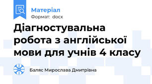 Діагностувальна робота з англійської мови для учнів 4 класу