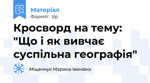 Кросворд на тему: "Що і як вивчає суспільна географія"