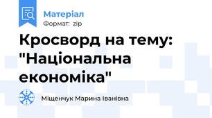 Кросворд на тему: "Національна економіка"