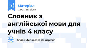 Словник з англійської мови для учнів 4 класу