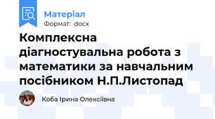 Комплексна діагностувальна робота з математики за навчальним посібником Н.П.Листопад