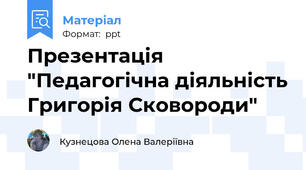 Презентація "Педагогічна діяльність Григорія Сковороди"