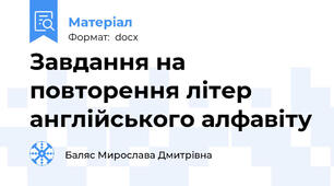 Завдання на повторення літер англійського алфавіту