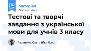 Тестові та творчі завдання з української мови для учнів 3 класу