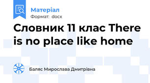 Словник 11 клас There is no place like home