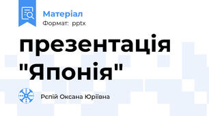 презентація "Японія"