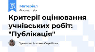Критерії оцінювання учнівських робіт: "Публікація"